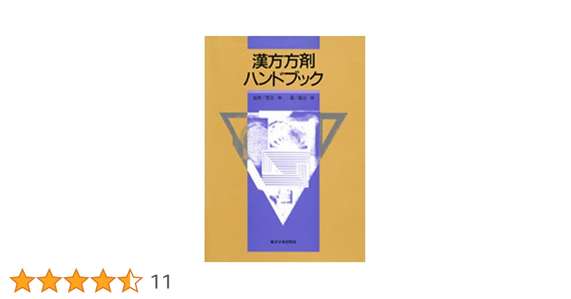 【中古】 漢方治療ハンドブック/南江堂/佐藤弘（漢方医学） 中古】 漢方治療ハンドブック/南江堂/佐藤弘（漢方医学）